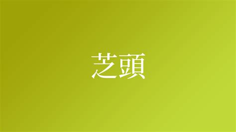 芝 名字|「芝」という名字（苗字）の読み方は？レア度や由来。